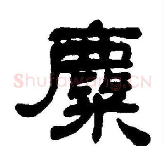 麋字邓石如毛笔隶书书法写法,摘自邓石如毛笔隶书书法作品