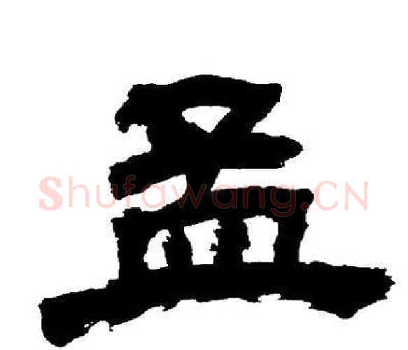 孟字邓石如毛笔隶书书法写法,摘自邓石如毛笔隶书书法作品