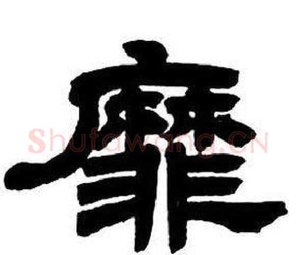 靡字邓石如毛笔隶书书法写法,摘自隶书字帖