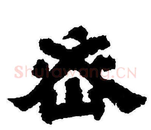 密字邓石如毛笔隶书书法写法,摘自邓石如毛笔隶书书法作品