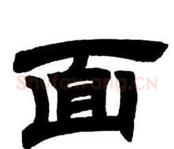 面字邓石如毛笔隶书书法写法,摘自隶书字帖