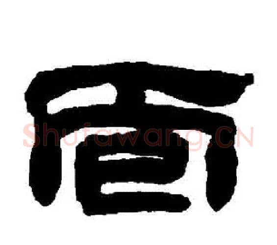 麵字邓石如毛笔隶书书法写法,摘自邓石如毛笔隶书书法作品