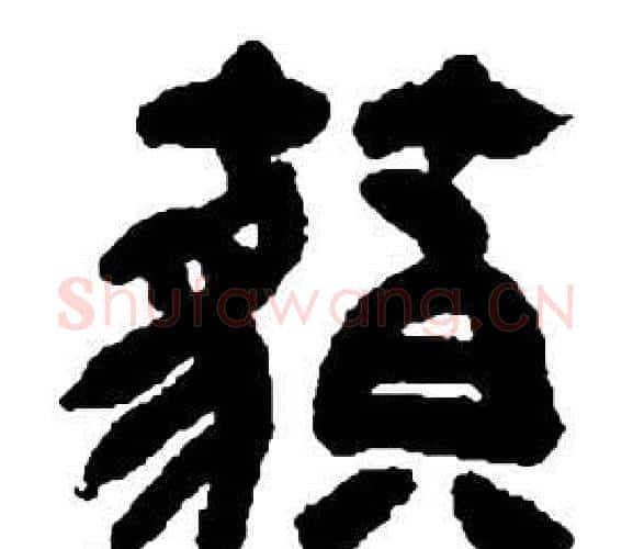 藐字邓石如毛笔隶书书法写法,摘自张子西铭