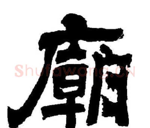廟字邓石如毛笔隶书书法写法,摘自邓石如毛笔隶书书法作品