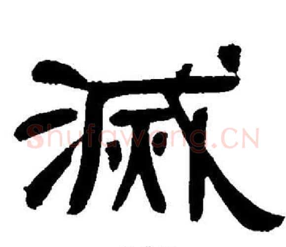 滅字邓石如毛笔隶书书法写法,摘自邓石如毛笔隶书书法作品
