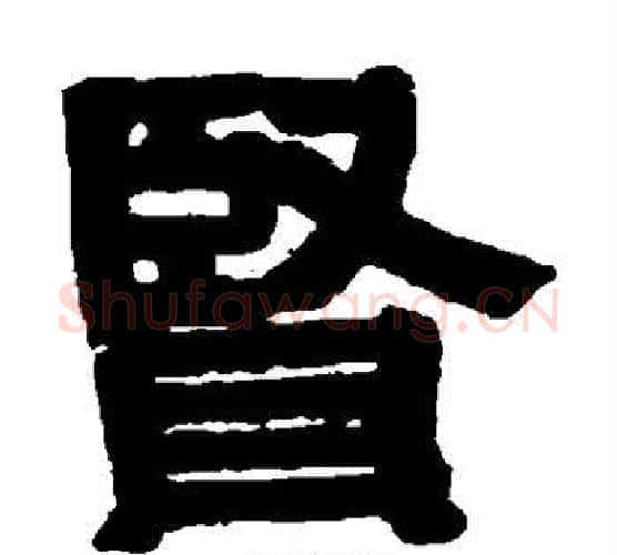 贤字伊秉绶毛笔隶书书法写法,摘自伊秉绶毛笔隶书书法作品