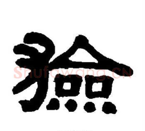猃字伊秉绶毛笔隶书书法写法,摘自伊秉绶毛笔隶书书法作品