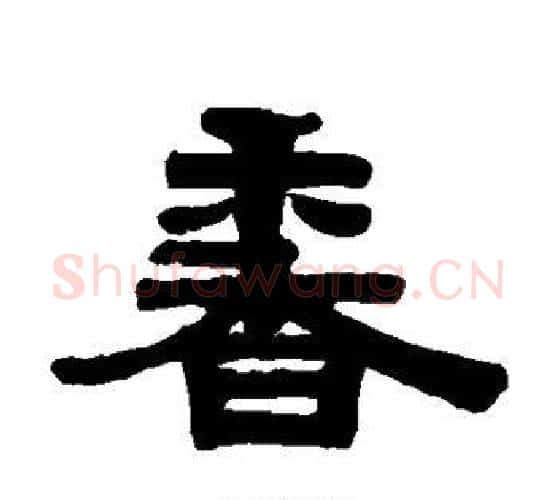 香字伊秉绶毛笔隶书书法写法,摘自伊秉绶毛笔隶书书法作品