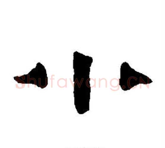 小字伊秉绶毛笔隶书书法写法,摘自伊秉绶毛笔隶书书法作品