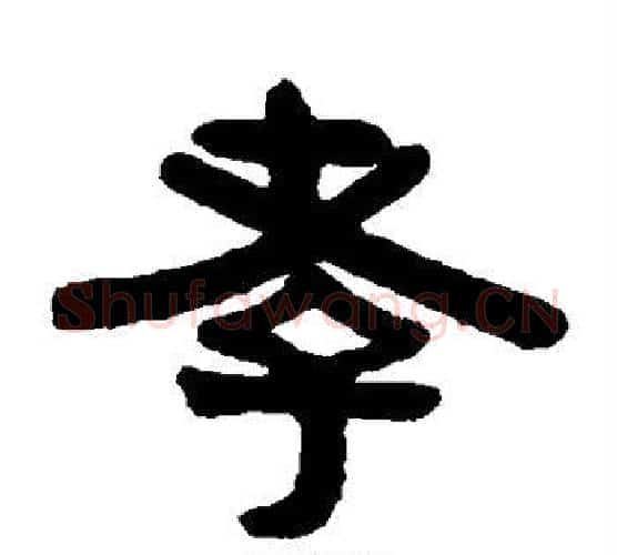 孝字伊秉绶毛笔隶书书法写法,摘自伊秉绶毛笔隶书书法作品