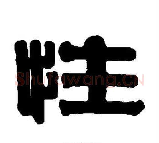 性字伊秉绶毛笔隶书书法写法,摘自伊秉绶毛笔隶书书法作品