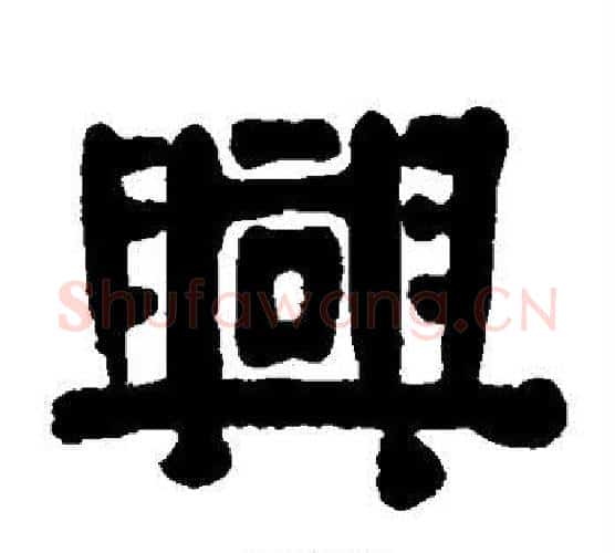 兴字伊秉绶毛笔隶书书法写法,摘自伊秉绶毛笔隶书书法作品