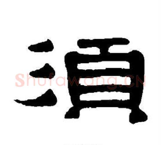 须字伊秉绶毛笔隶书书法写法,摘自伊秉绶毛笔隶书书法作品