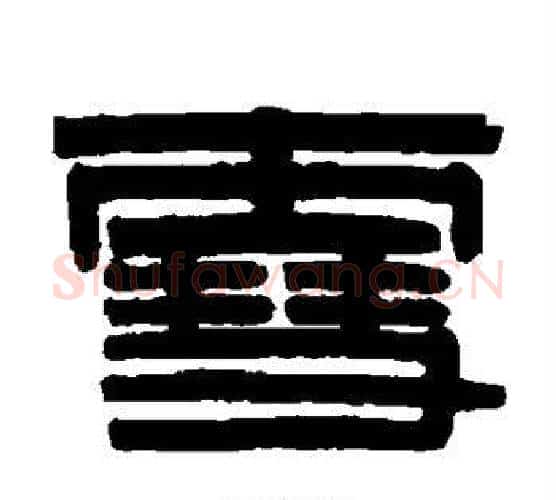 雪字伊秉绶毛笔隶书书法写法,摘自伊秉绶毛笔隶书书法作品