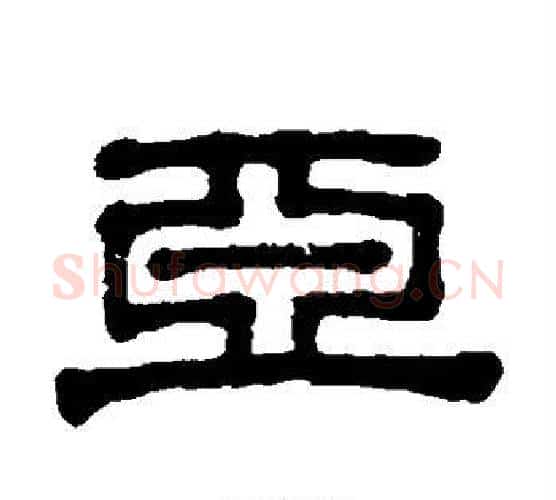 亚字伊秉绶毛笔隶书书法写法,摘自伊秉绶毛笔隶书书法作品
