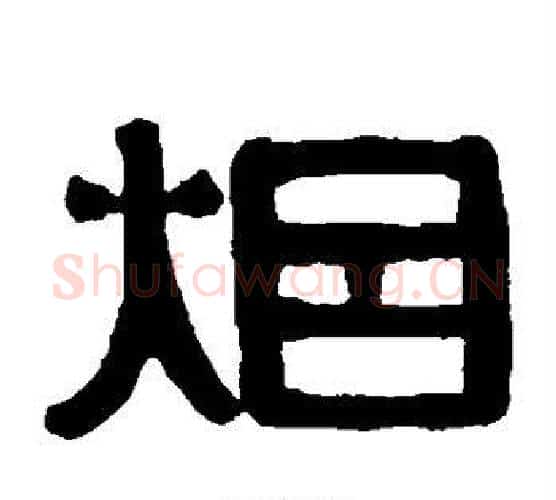烟字伊秉绶毛笔隶书书法写法,摘自伊秉绶毛笔隶书书法作品