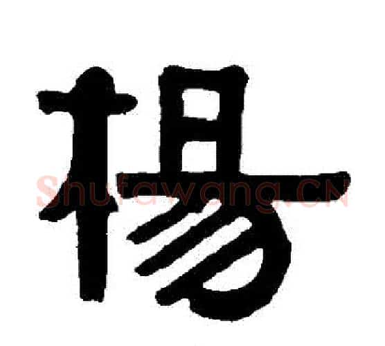 楊字伊秉绶毛笔隶书书法写法,摘自伊秉绶毛笔隶书书法作品