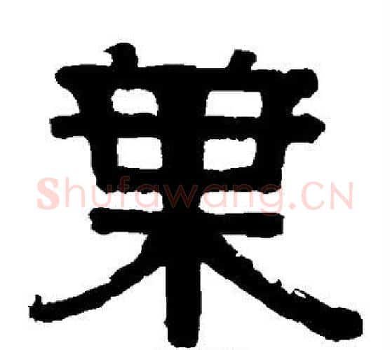 叶字伊秉绶毛笔隶书书法写法,摘自伊秉绶毛笔隶书书法作品