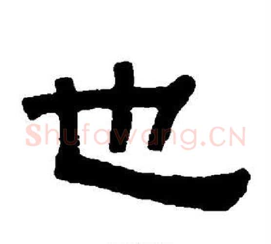 也字伊秉绶毛笔隶书书法写法,摘自伊秉绶毛笔隶书书法作品