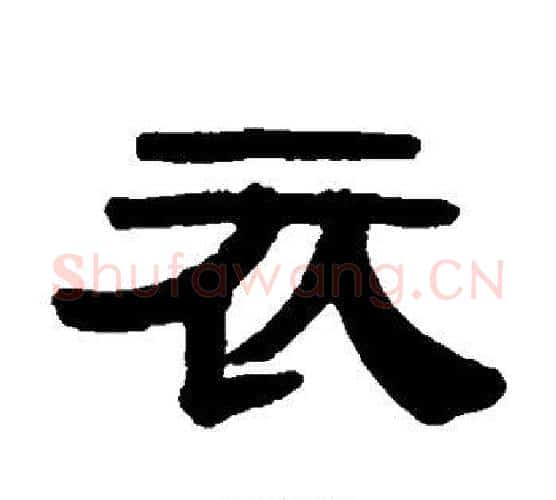 衣字伊秉绶毛笔隶书书法写法,摘自伊秉绶毛笔隶书书法作品