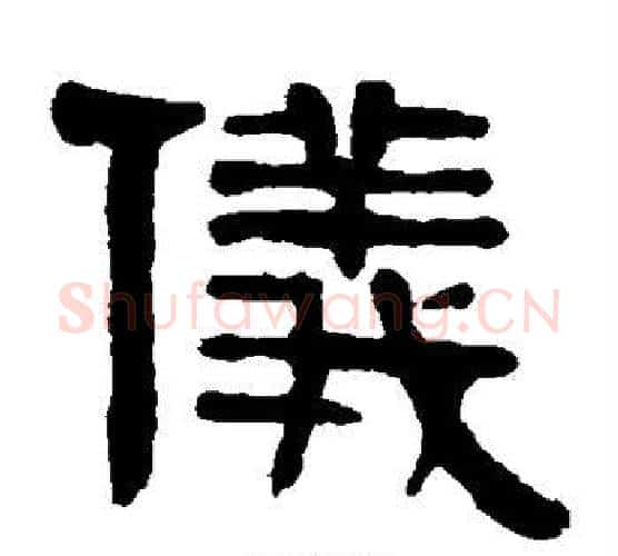 仪字伊秉绶毛笔隶书书法写法,摘自伊秉绶毛笔隶书书法作品