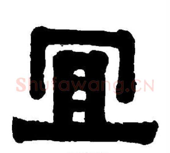 宜字伊秉绶毛笔隶书书法写法,摘自伊秉绶毛笔隶书书法作品