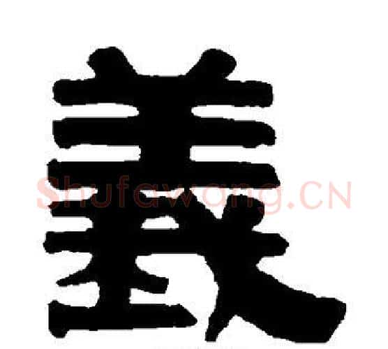 义字伊秉绶毛笔隶书书法写法,摘自伊秉绶毛笔隶书书法作品