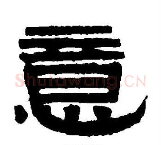 意字伊秉绶毛笔隶书书法写法,摘自伊秉绶毛笔隶书书法作品