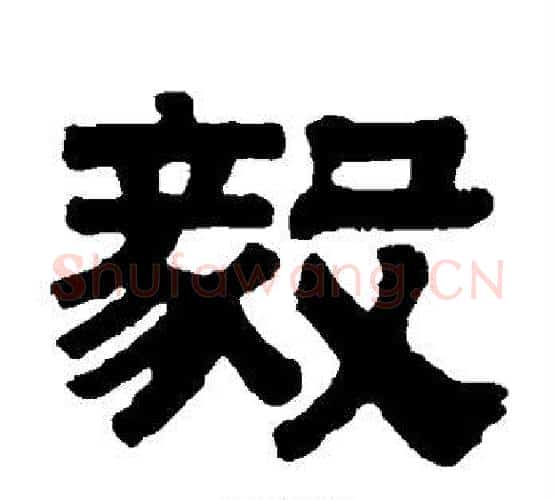 毅字伊秉绶毛笔隶书书法写法,摘自伊秉绶毛笔隶书书法作品