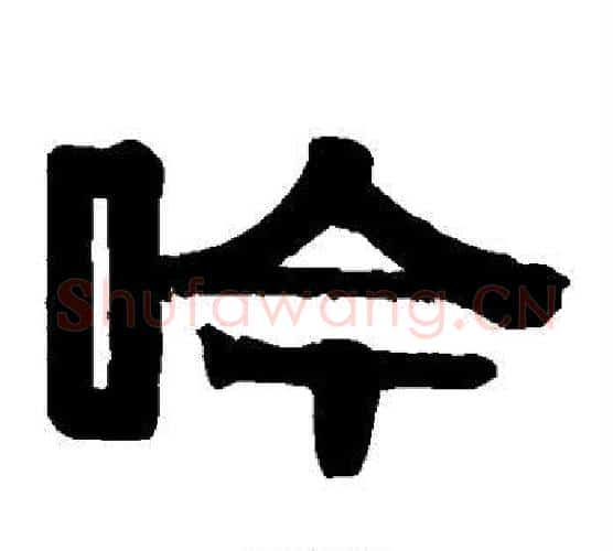 吟字伊秉绶毛笔隶书书法写法,摘自伊秉绶毛笔隶书书法作品