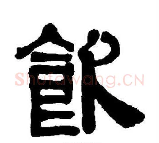 饮字伊秉绶毛笔隶书书法写法,摘自伊秉绶毛笔隶书书法作品