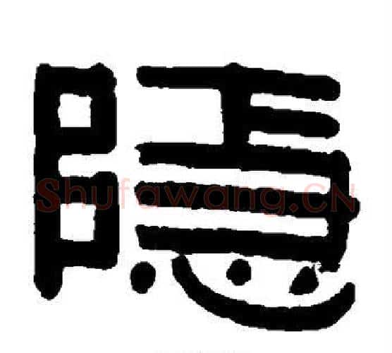 隐字伊秉绶毛笔隶书书法写法,摘自伊秉绶毛笔隶书书法作品