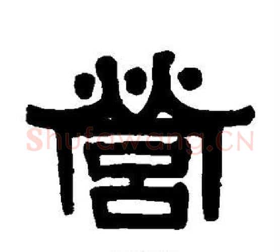 营字伊秉绶毛笔隶书书法写法,摘自伊秉绶毛笔隶书书法作品