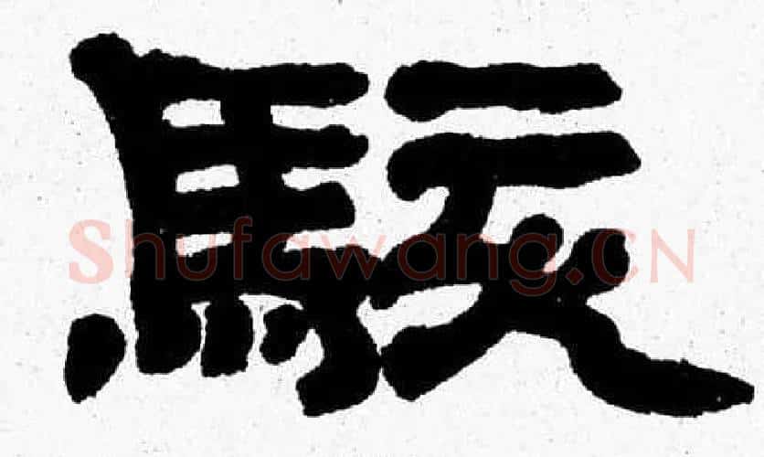 駭字张森毛笔隶书书法写法,摘自张森毛笔隶书书法作品
