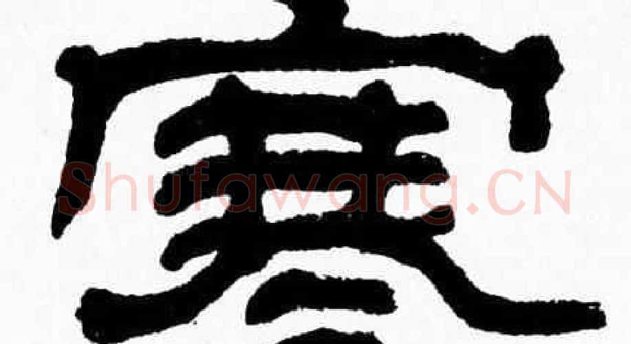 寒字张森毛笔隶书书法写法,摘自张森毛笔隶书书法作品