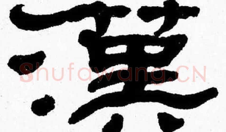 漢字张森毛笔隶书书法写法,摘自张森毛笔隶书书法作品