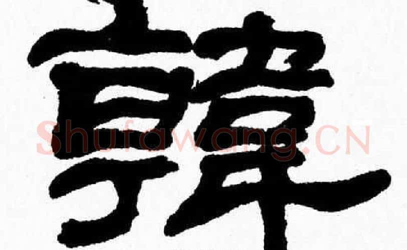 韓字张森毛笔隶书书法写法,摘自张森毛笔隶书书法作品