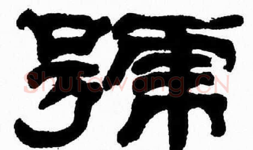 號字张森毛笔隶书书法写法,摘自张森毛笔隶书书法作品