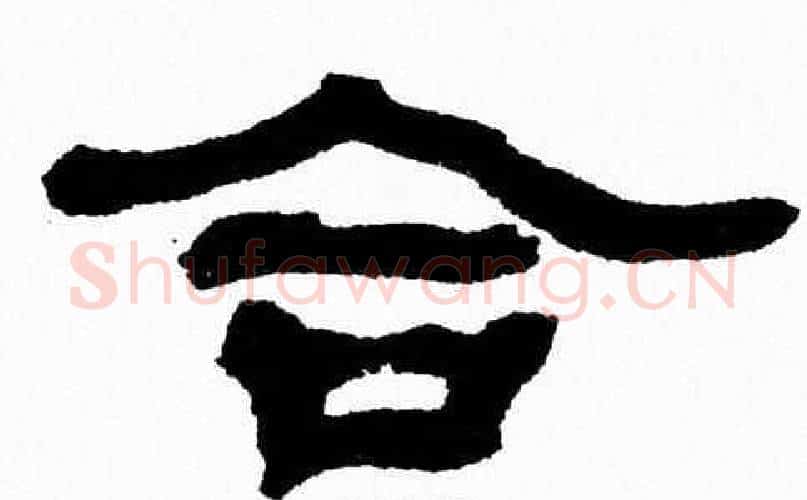 合字张森毛笔隶书书法写法,摘自张森毛笔隶书书法作品