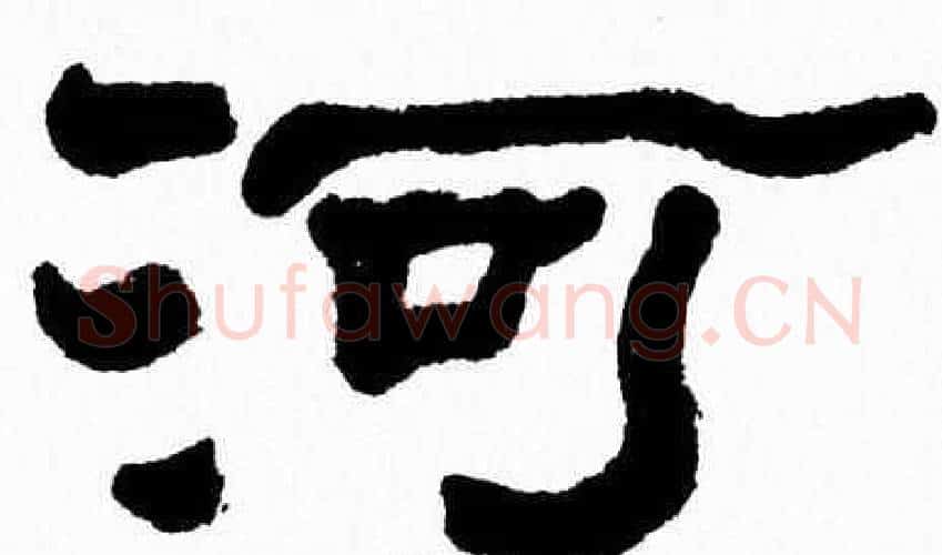 河字张森毛笔隶书书法写法,摘自张森毛笔隶书书法作品