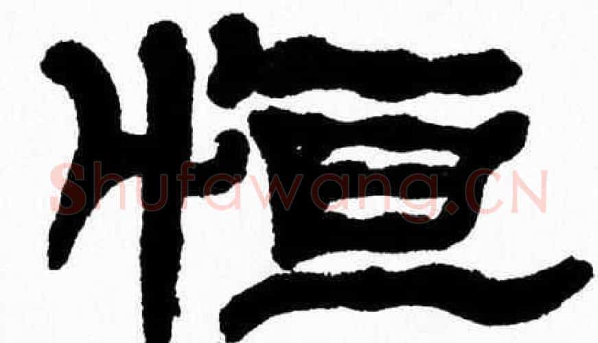 恒字张森毛笔隶书书法写法,摘自张森毛笔隶书书法作品