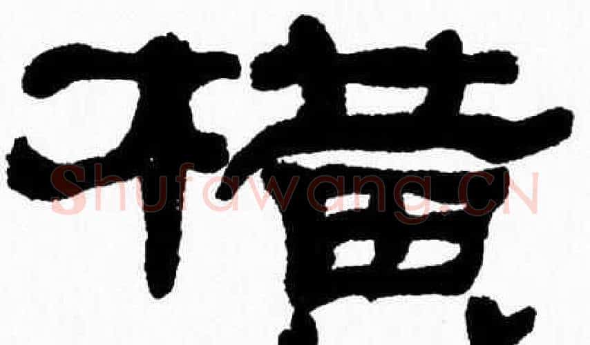 横字张森毛笔隶书书法写法,摘自张森毛笔隶书书法作品