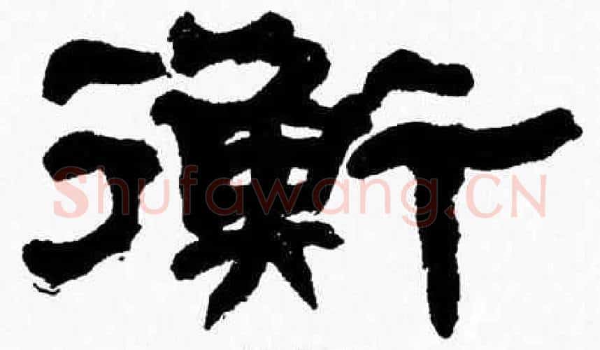 衡字张森毛笔隶书书法写法,摘自张森毛笔隶书书法作品
