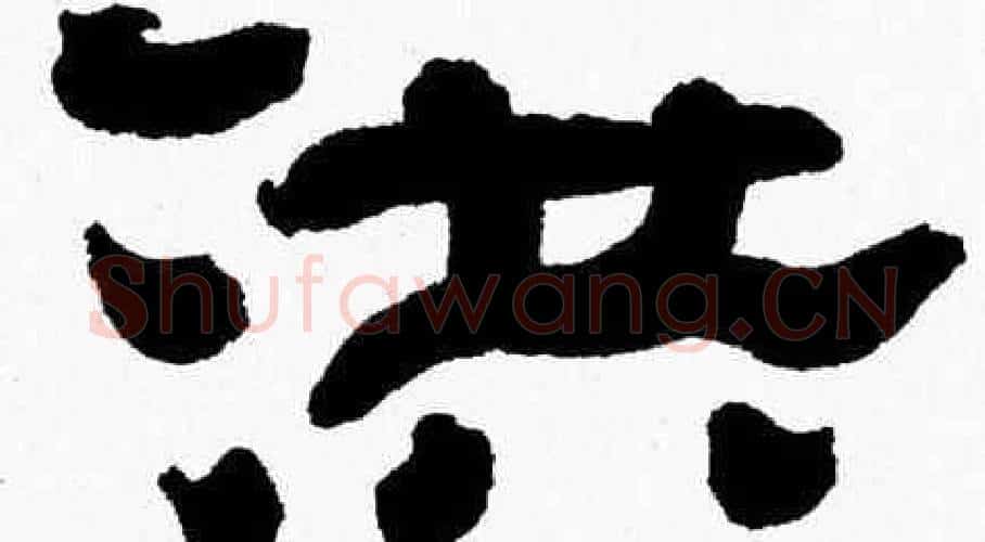 洪字张森毛笔隶书书法写法,摘自张森毛笔隶书书法作品