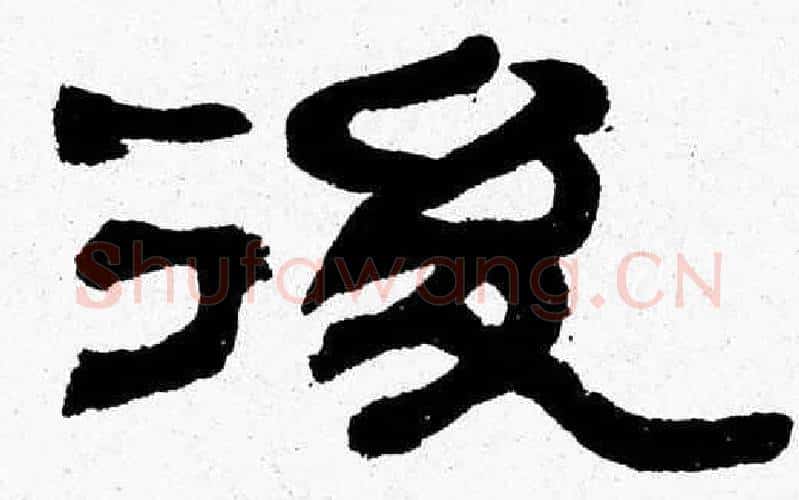 後字张森毛笔隶书书法写法,摘自张森毛笔隶书书法作品