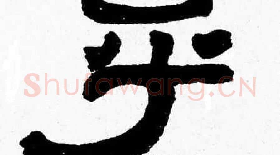 乎字张森毛笔隶书书法写法,摘自张森毛笔隶书书法作品