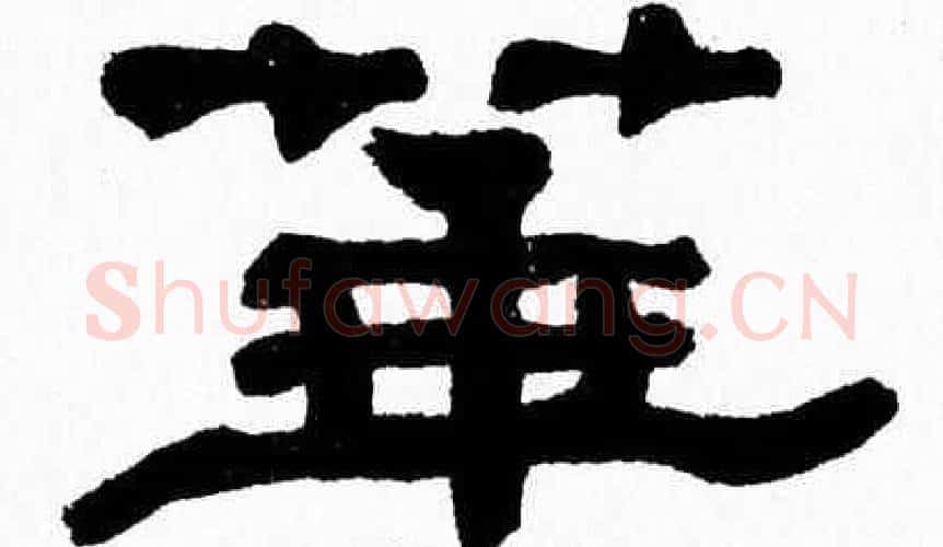 華字张森毛笔隶书书法写法,摘自张森毛笔隶书书法作品
