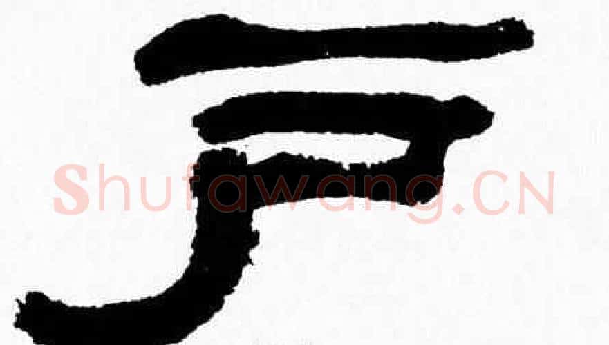 户字张森毛笔隶书书法写法,摘自张森毛笔隶书书法作品