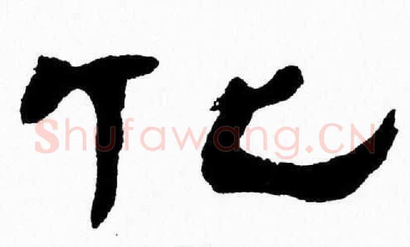 化字张森毛笔隶书书法写法,摘自张森毛笔隶书书法作品