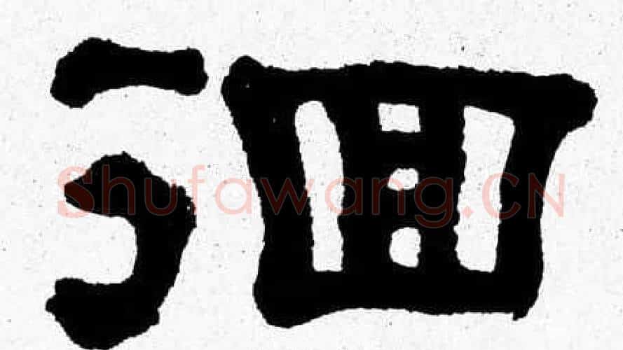 徊字张森毛笔隶书书法写法,摘自张森毛笔隶书书法作品